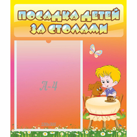 Стенд "Посадка детей за столами" - «globural.ru» - Ангарск