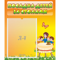 Стенд "Посадка детей за столами" №5 - «globural.ru» - Ангарск