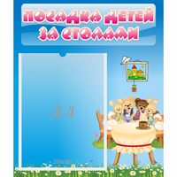 Стенд "Посадка детей за столами" №9 - «globural.ru» - Ангарск