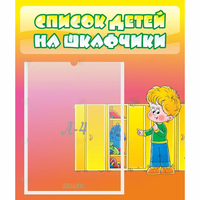 Стенд "Список детей на шкафчики" №2 - «globural.ru» - Ангарск