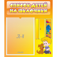 Стенд "Список детей на шкафчики" №3 - «globural.ru» - Ангарск