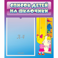 Стенд "Список детей на шкафчики" №4 - «globural.ru» - Ангарск