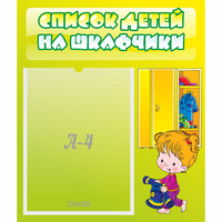 Стенд "Список детей на шкафчики" №5 - «globural.ru» - Ангарск