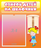 Стенд "Список детей на шкафчики" №6 - «globural.ru» - Ангарск