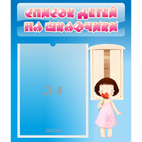 Стенд "Список детей на шкафчики" №7 - «globural.ru» - Ангарск