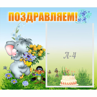 Стенд "Поздравляем!" №8 - «globural.ru» - Ангарск