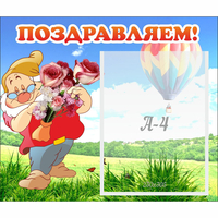 Стенд "Поздравляем!" №6 - «globural.ru» - Ангарск