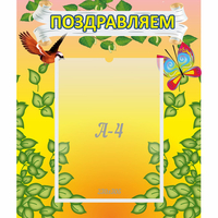 Стенд "Поздравляем!" №7 - «globural.ru» - Ангарск