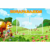 Стенд "Поздравляем!" 0.9x0.6 - «globural.ru» - Ангарск