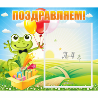 Стенд "Поздравляем!" 0.46x0.39 - «globural.ru» - Ангарск