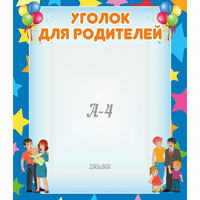 Стенд "Уголок для родителей" - «globural.ru» - Ангарск