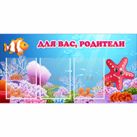 Стенд "Для вас родители!" с 3 карманами - «globural.ru» - Ангарск