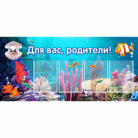 Стенд "Для вас родители!" 1.3х0.6 - «globural.ru» - Ангарск