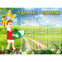 Стенд "Для вас родители!" №14 - «globural.ru» - Ангарск