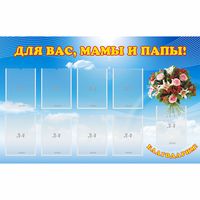 Стенд "Для вас мамы и папы!" - «globural.ru» - Ангарск