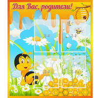 Стенд "Для вас родители! Пчелка" - «globural.ru» - Ангарск