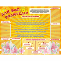 Стенд "Для Вас родители!" с 6 карманами - «globural.ru» - Ангарск