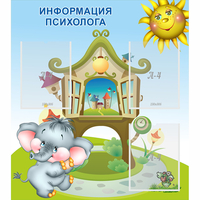 Стенд "Информация психолога" - «globural.ru» - Ангарск