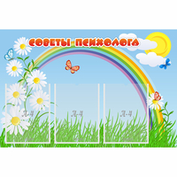 Стенд "Советы психолога" с 3 карманами - «globural.ru» - Ангарск