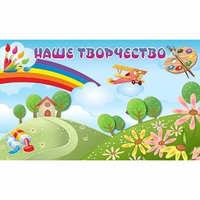 "Наше творчество" магнитный стенд 1.5х0.9 - «globural.ru» - Ангарск