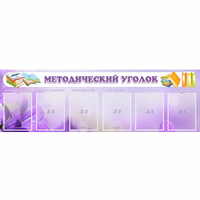 Стенд "Методический уголок" с 6 карманами - «globural.ru» - Ангарск
