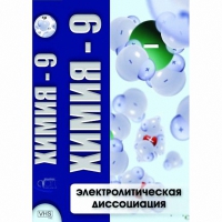 DVD Химия - 9. Электролитическая дисоциация - «globural.ru» - Ангарск