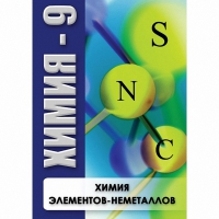 DVD Химия - 9. Химия элементов - неметаллов - «globural.ru» - Ангарск