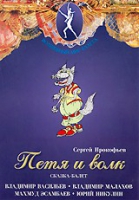 DVD "Петя и Волк." сказка-балет для детей - «globural.ru» - Ангарск
