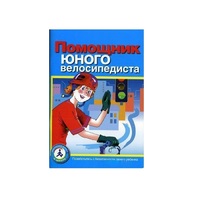 Пособие "Помощник юного велосипедиста" - «globural.ru» - Ангарск