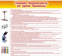 Стенд "Техника безопасности на уроках биологии" (вариант 2) - «globural.ru» - Ангарск