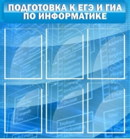 Стенд "Подготовка к ЕГЭ и ОГЭ по информатике (6 карманов) - «globural.ru» - Ангарск