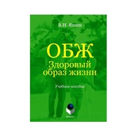 Учебное пособие. Владимир Яшин: ОБЖ. Здоровый образ жизни.  - «globural.ru» - Ангарск