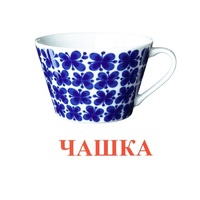 Карточки Домана "Посуда-1" - «globural.ru» - Ангарск