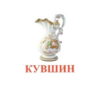 Карточки Домана "Посуда-2" - «globural.ru» - Ангарск