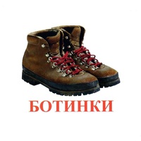 Карточки Домана "Обувь" - «globural.ru» - Ангарск