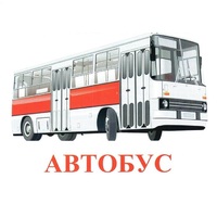 Карточки Домана "Транспорт-1" - «globural.ru» - Ангарск