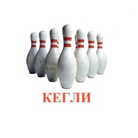 Карточки Домана "Спортинвентарь-2" - «globural.ru» - Ангарск