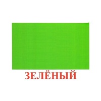 Карточки Домана "Цвета" - «globural.ru» - Ангарск
