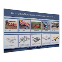Электрифицированный светодинамический стенд «Почвообрабатывающие машины» - «globural.ru» - Ангарск