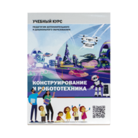 Конструирование и робототехника: Учебный курс педагогам дополнительного и дошкольного образования - «globural.ru» - Ангарск