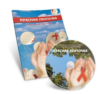 Электронное наглядное пособие «Красная ленточка» - «globural.ru» - Ангарск