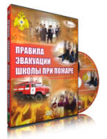 Электронное издание "Эвакуация школы при пожаре" - «globural.ru» - Ангарск