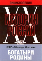 DVD "Мультимедийная энциклопедия «История России. ХХ век» СССР в 30-е годы. "Богатыри Родины" - «globural.ru» - Ангарск
