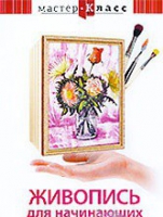 DVD "Мастер-класс. Живопись для начинающих. Букет цветов" - «globural.ru» - Ангарск