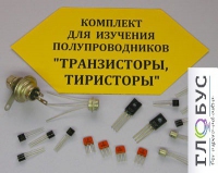 Комплект для изучения полупроводников Транзисторы, тиристоры - «globural.ru» - Ангарск
