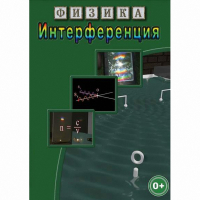 DVD Физика. Интерференция - «globural.ru» - Ангарск