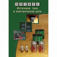 DVD Источники тока в электрической цепи - «globural.ru» - Ангарск