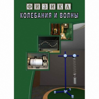 DVD Колебания и волны - «globural.ru» - Ангарск