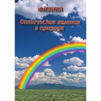 DVD Оптические явления в природе - «globural.ru» - Ангарск