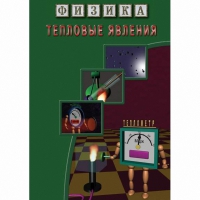 DVD Тепловые явления - «globural.ru» - Ангарск